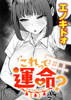 これって運命？
