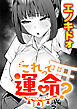 これって運命？