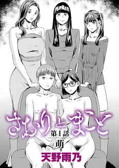 さおりとまこと 第1話 『萌』