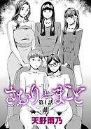 さおりとまこと 第1話 『萌』