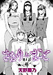 さおりとまこと 第1話 『萌』