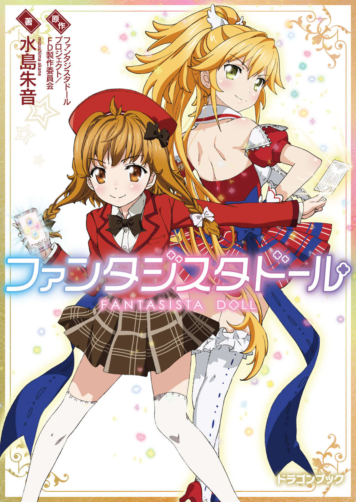 ファンタジスタドール 漫画 無料試し読みなら 電子書籍ストア ブックライブ