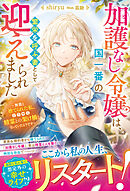 加護なし令嬢は、国一番の繁栄を呼ぶ妻として迎えられました～無能と捨てられた私、どうやら精霊との架け橋となっていたようです～【電子限定SS付き】