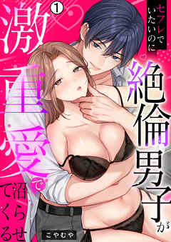 セフレでいたいのに絶倫男子が激重愛で沼らせてくる(1)