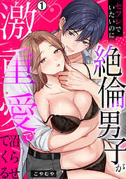 セフレでいたいのに絶倫男子が激重愛で沼らせてくる(1)
