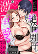 セフレでいたいのに絶倫男子が激重愛で沼らせてくる(1)