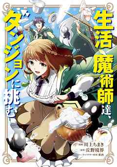 【期間限定　無料お試し版】生活魔術師達、ダンジョンに挑む