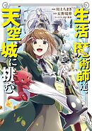 【期間限定　無料お試し版】生活魔術師達、天空城に挑む