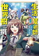 【期間限定　無料お試し版】生活魔術師達、世界樹に挑む