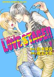 LOVE STAGE！！