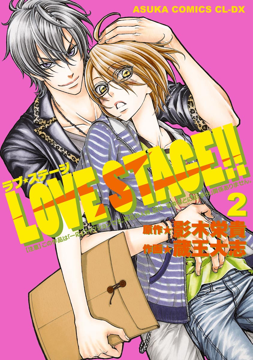 Love Stage 2 漫画 無料試し読みなら 電子書籍ストア ブックライブ