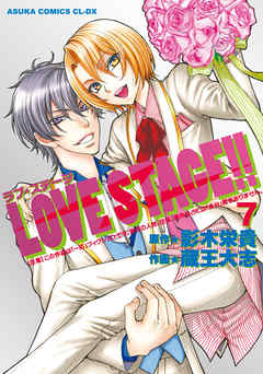 Love Stage 7 最新刊 漫画 無料試し読みなら 電子書籍ストア Booklive