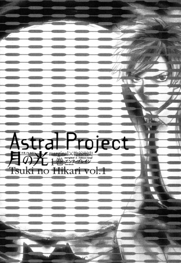 Astral Project 月の光 1巻 - marginal/竹谷州史 - 青年マンガ・無料試し読みなら、電子書籍・コミックストア ブックライブ