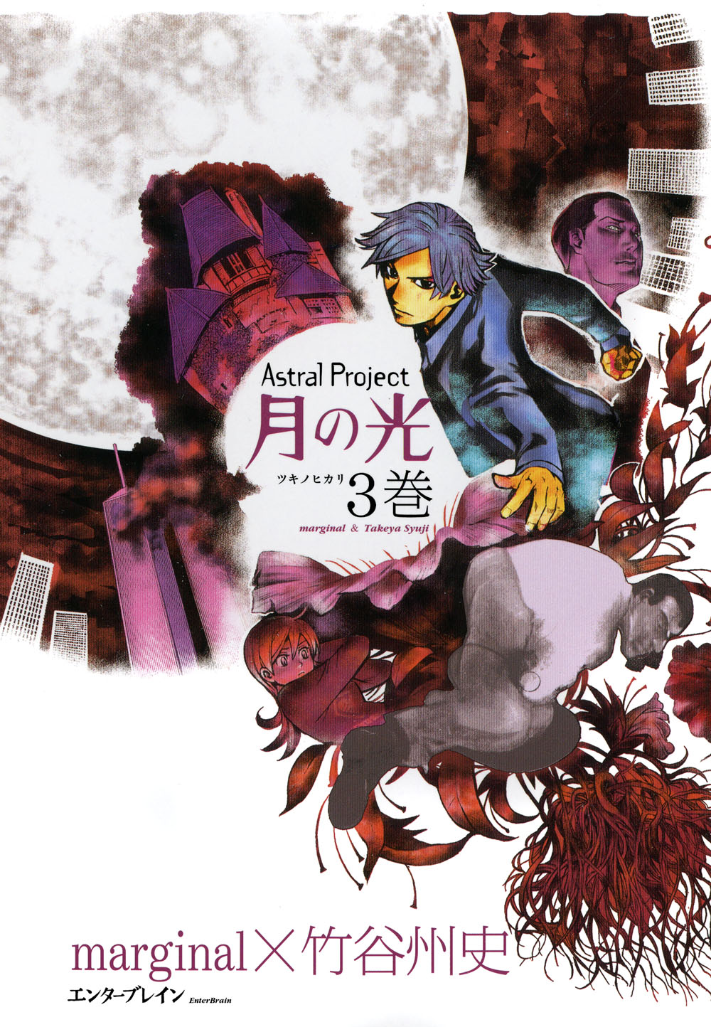 Astral Project 月の光 3巻 漫画 無料試し読みなら 電子書籍ストア ブックライブ