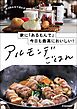 家に「あるもんで」今日も最高においしい！　アルモンデごはん