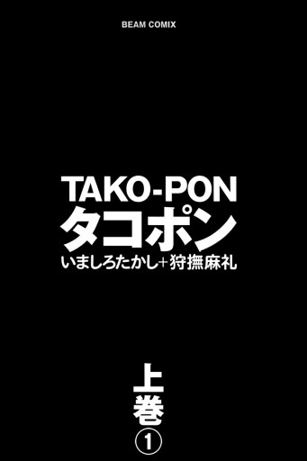 タコポン 上巻 1 漫画 無料試し読みなら 電子書籍ストア ブックライブ