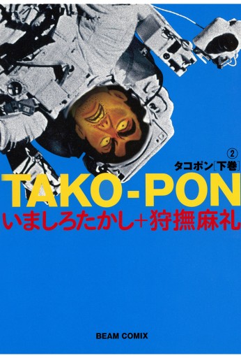 タコポン 下巻 2 漫画 無料試し読みなら 電子書籍ストア ブックライブ タコポン 下巻 2 漫画 無料試し読みなら 電子書籍ストア ブックライブ