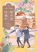 鯨舟堂休業中～台南レトロ綺譚～【分冊版】（1）