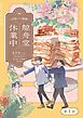 鯨舟堂休業中～台南レトロ綺譚～【分冊版】（1）
