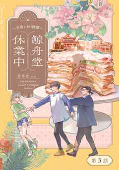 鯨舟堂休業中～台南レトロ綺譚～【分冊版】（3）