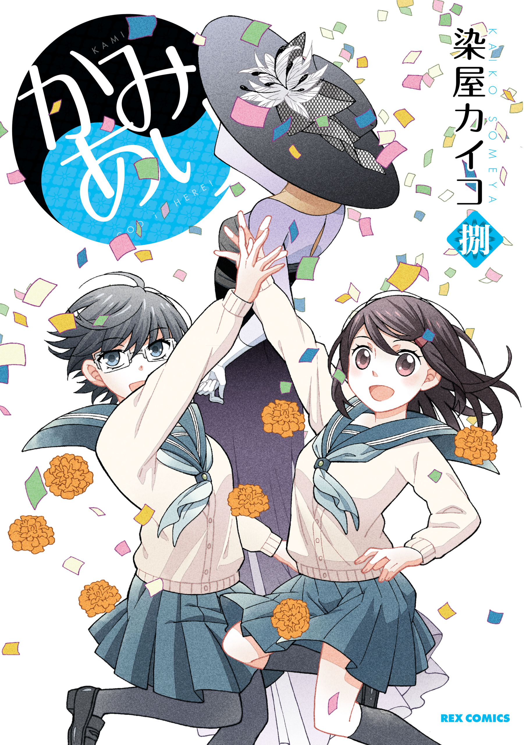 かみあり 8 漫画 無料試し読みなら 電子書籍ストア ブックライブ