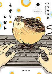 【期間限定　無料お試し版】うずらのじかん