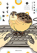 【期間限定　無料お試し版】うずらのじかん