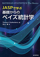 JASPで学ぶ 基礎からのベイズ統計学