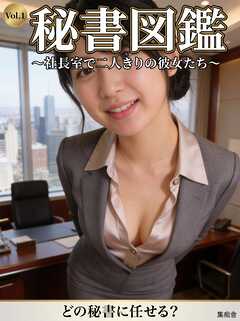 秘書図鑑 ～社長室で二人きりの彼女たち～