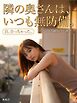 隣の奥さんは、いつも無防備。 ～ベランダ越しの午後～