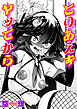 とりあえずヤッてから