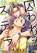 囚われのステラ【コミックス版限定描き下ろし短編付き】