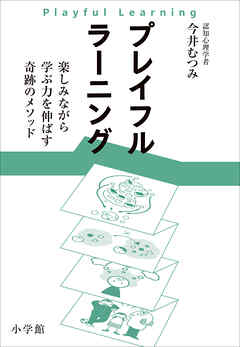 プレイフルラーニング　楽しみながら学ぶ力を伸ばす奇跡のメソッド