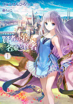【期間限定　無料お試し版】賢者の弟子を名乗る賢者1