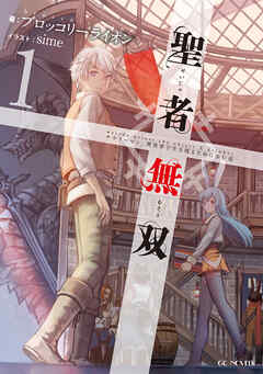 【期間限定　無料お試し版】聖者無双～サラリーマン、異世界で生き残るために歩む道～１