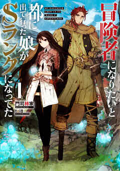 【期間限定　無料お試し版】冒険者になりたいと都に出て行った娘がＳランクになってた　１