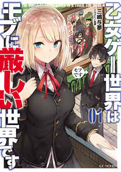 【期間限定　無料お試し版】乙女ゲー世界はモブに厳しい世界です　1