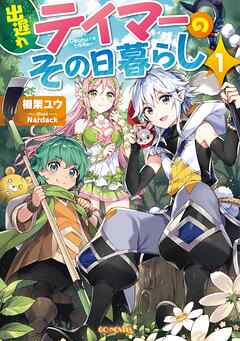 【期間限定　無料お試し版】出遅れテイマーのその日暮らし 1