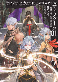 【期間限定　無料お試し版】異世界黙示録マイノグーラ～破滅の文明で始める世界征服～ 1