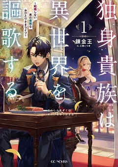 【期間限定　無料お試し版】独身貴族は異世界を謳歌する～結婚しない男の優雅なおひとりさまライフ～ 1