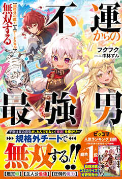 【期間限定　無料お試し版】不運からの最強男　【規格外の魔力】と【チートスキル】で無双する【電子限定SS付き】