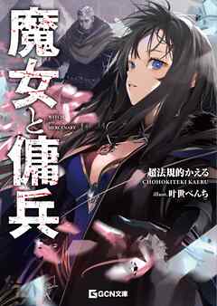 【期間限定　無料お試し版】魔女と傭兵