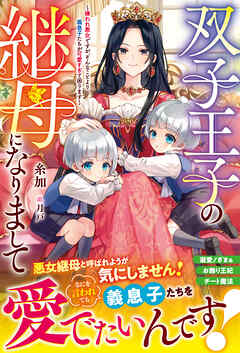 【期間限定　無料お試し版】双子王子の継母になりまして～嫌われ悪女ですが、そんなことより義息子たちが可愛すぎて困ります～【電子限定SS付き】