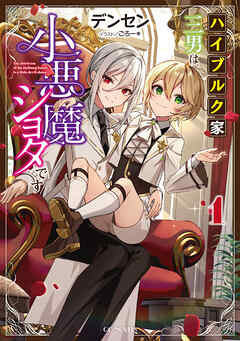 【期間限定　無料お試し版】ハイブルク家三男は小悪魔ショタです 1