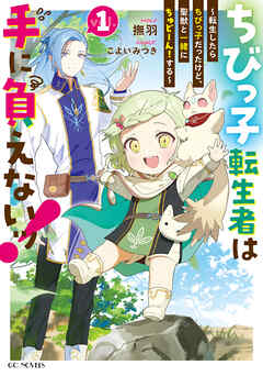 【期間限定　無料お試し版】ちびっ子転生者は手に負えないッ！～転生したらちびっ子だったけど、聖獣と一緒にちゅどーん！する～ １