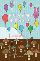 オカマだけどｏｌやってます 完全版 上 漫画 無料試し読みなら 電子書籍ストア ブックライブ