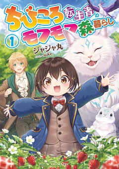 【期間限定　無料お試し版】ちびころ転生者のモフモフ森暮らし 1