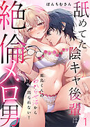 【R版】霜鳥くんのわからせ沼から出られない！～舐めてた陰キャ後輩は絶倫メロ男～（1）《Lovelicot》
