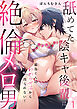 【R版】霜鳥くんのわからせ沼から出られない！～舐めてた陰キャ後輩は絶倫メロ男～（1）《Lovelicot》