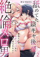 【R版】霜鳥くんのわからせ沼から出られない！～舐めてた陰キャ後輩は絶倫メロ男～（2）《Lovelicot》